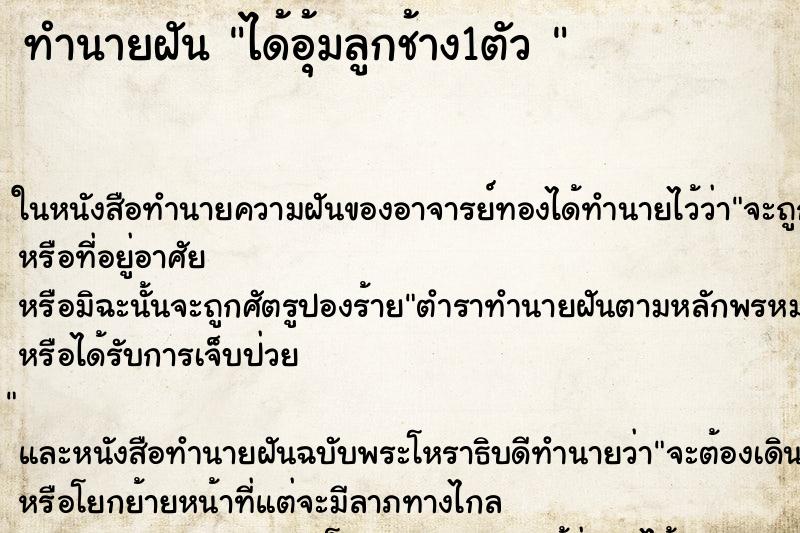 ทำนายฝัน ได้อุ้มลูกช้าง1ตัว 